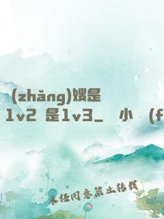 長(zhǎng)嫂是1v2還是1v3