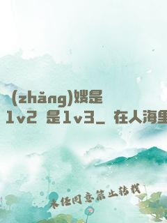 長(zhǎng)嫂是1v2還是1v3