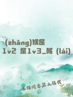 長(zhǎng)嫂是1v2還是1v3