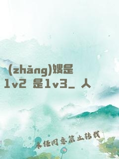 長(zhǎng)嫂是1v2還是1v3