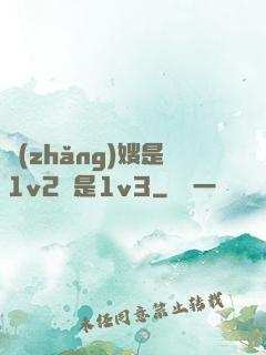 長(zhǎng)嫂是1v2還是1v3