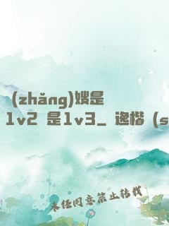 長(zhǎng)嫂是1v2還是1v3