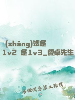 長(zhǎng)嫂是1v2還是1v3