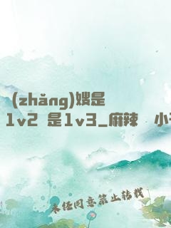 長(zhǎng)嫂是1v2還是1v3
