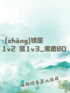 長(zhǎng)嫂是1v2還是1v3