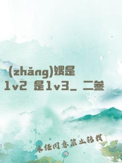 長(zhǎng)嫂是1v2還是1v3