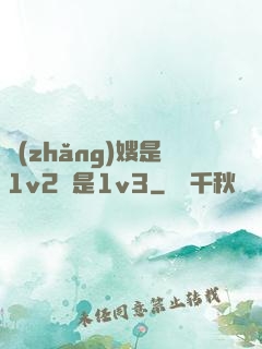 長(zhǎng)嫂是1v2還是1v3