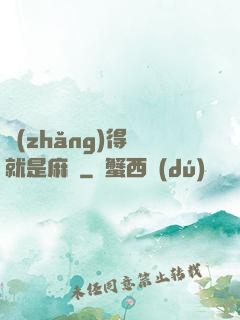 長(zhǎng)得帥就是麻煩