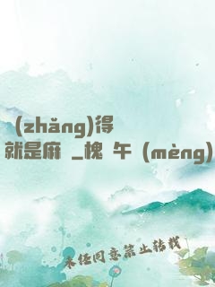 長(zhǎng)得帥就是麻煩