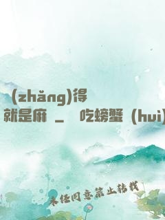 長(zhǎng)得帥就是麻煩