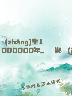長(zhǎng)生1000000年