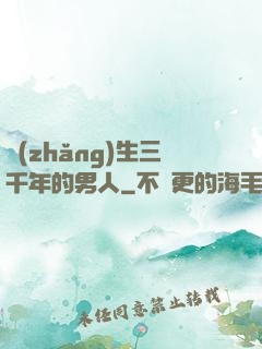 長(zhǎng)生三千年的男人