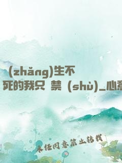 長(zhǎng)生不死的我只練禁術(shù)