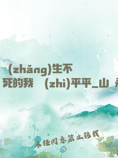 長(zhǎng)生不死的我資質(zhì)平平
