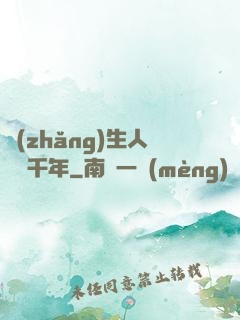 長(zhǎng)生人間兩千年
