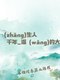 長(zhǎng)生人間兩千年