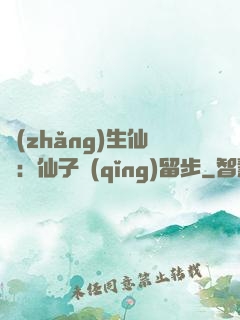 長(zhǎng)生仙緣：仙子請(qǐng)留步