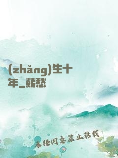 長(zhǎng)生十億年