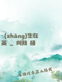 長(zhǎng)生在英倫