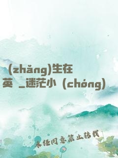 長(zhǎng)生在英倫