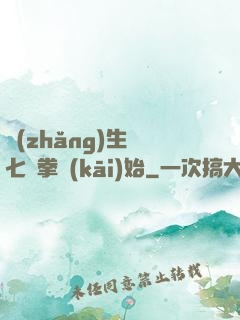 長(zhǎng)生從七傷拳開(kāi)始