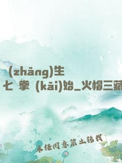 長(zhǎng)生從七傷拳開(kāi)始
