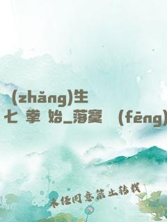 長(zhǎng)生從七傷拳開始