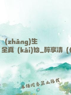 長(zhǎng)生從全真開(kāi)始