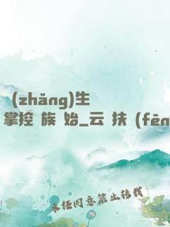長(zhǎng)生從掌控蟲族開始