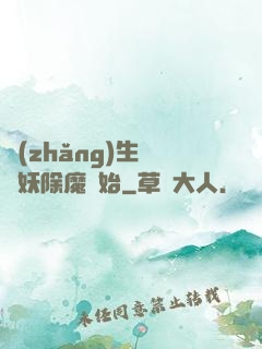 長(zhǎng)生從斬妖除魔開始