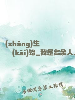 長(zhǎng)生從獵戶開(kāi)始