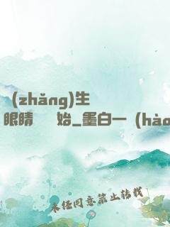長(zhǎng)生從眼睛異變開始