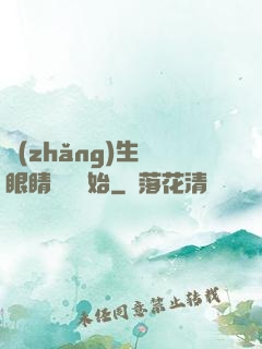 長(zhǎng)生從眼睛異變開始