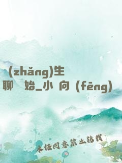 長(zhǎng)生從聊齋開始