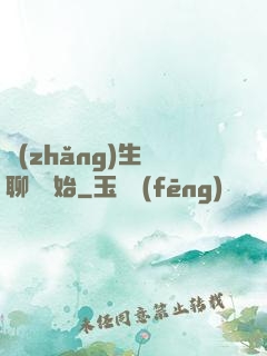 長(zhǎng)生從聊齋開始