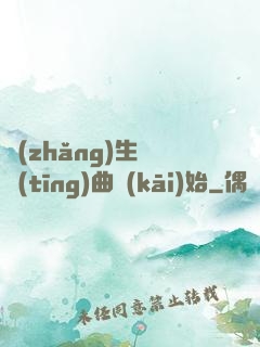 長(zhǎng)生從聽(tīng)曲開(kāi)始