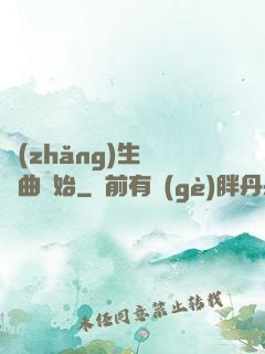 長(zhǎng)生從聽曲開始