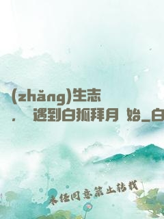 長(zhǎng)生志異，從遇到白狐拜月開始