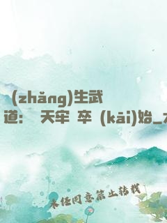 長(zhǎng)生武道：從天牢獄卒開(kāi)始