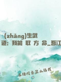 長(zhǎng)生武道：我能奪取敵方壽命