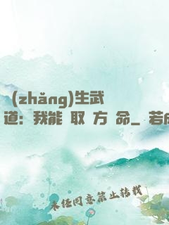長(zhǎng)生武道：我能奪取敵方壽命