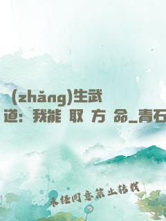 長(zhǎng)生武道：我能奪取敵方壽命