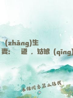 長(zhǎng)生納妻：廣納道侶，姑娘請(qǐng)留步