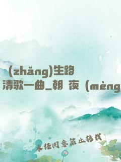 長(zhǎng)生路清歌一曲
