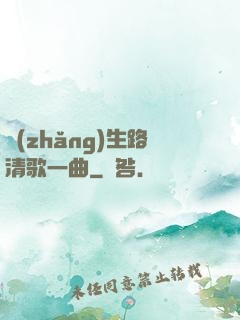 長(zhǎng)生路清歌一曲
