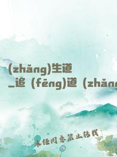 長(zhǎng)生道種