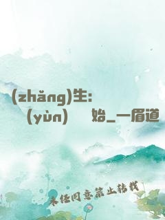 長(zhǎng)生：從氣運(yùn)詞條開始