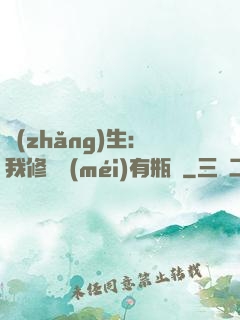 長(zhǎng)生：我修煉沒(méi)有瓶頸