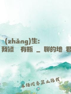 長(zhǎng)生：我修煉沒有瓶頸