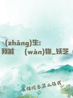 長(zhǎng)生：我能販賣萬(wàn)物